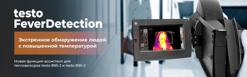 Определения коронавируса тепловизором Testo с FeverDetection